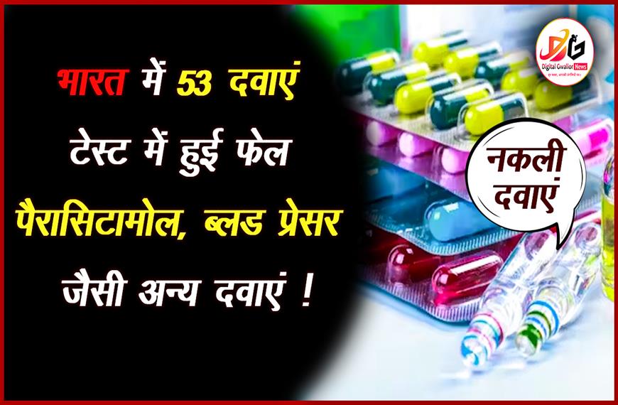 भारत में दवाओं की क्वालिटी पर सवाल: 53 महत्वपूर्ण दवाइयां CDSCO के टेस्ट में फेल